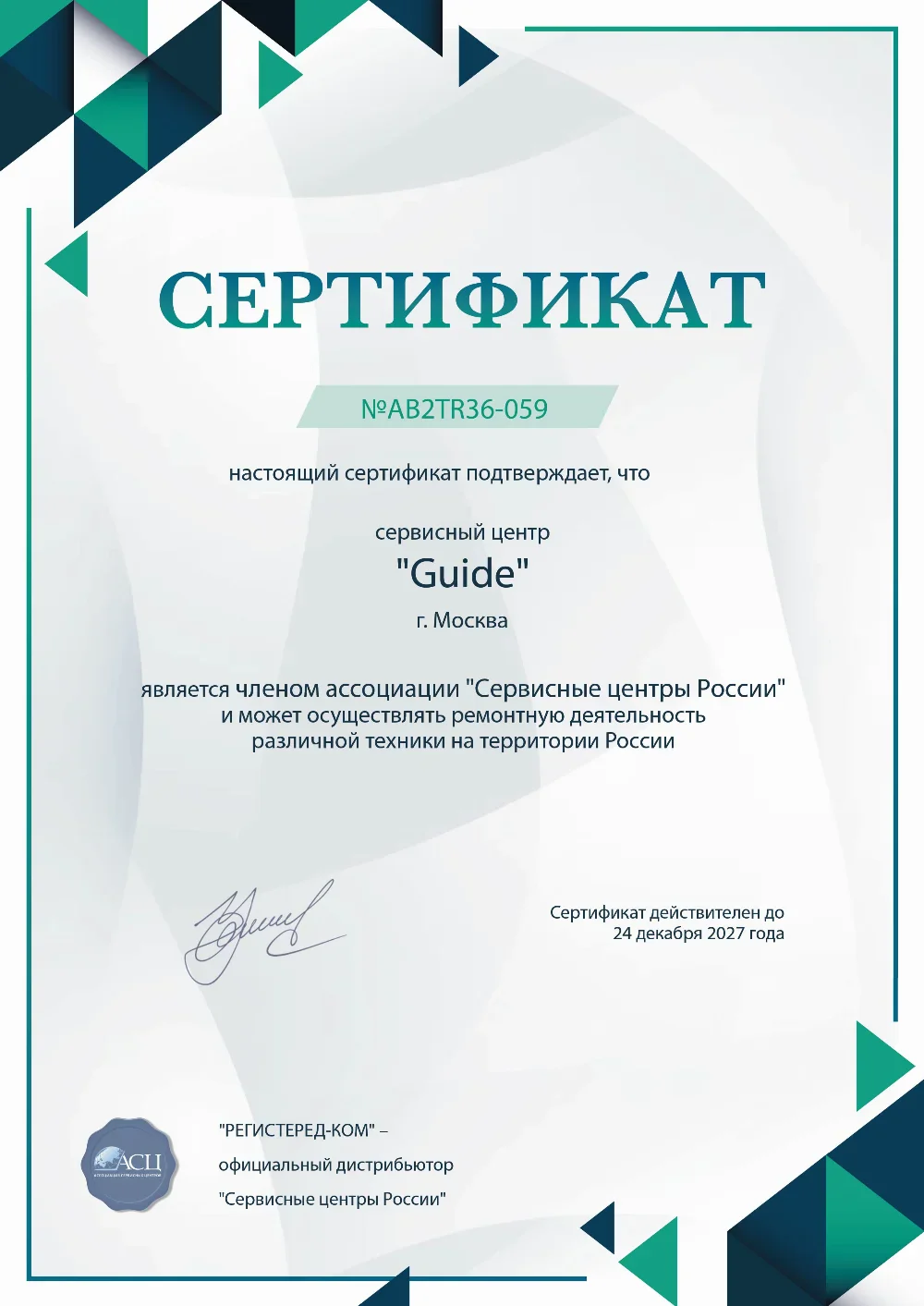 smr.guide-fix.ru Сертификат квалификации сервисного центра по ремонту техники Guide